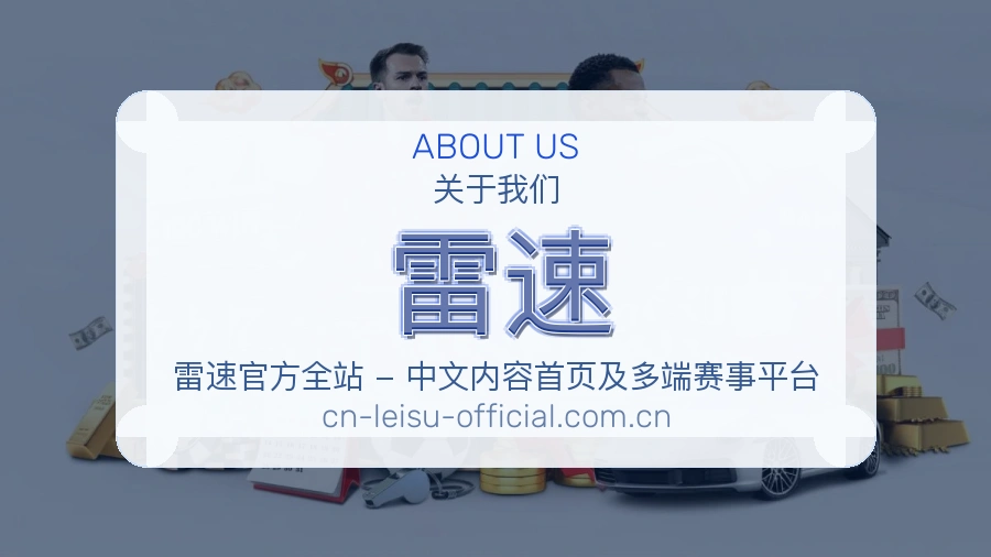 雷速平台服务介绍